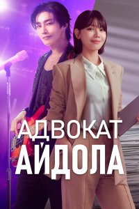  Адвокат айдола 1 сезон 1-11,12,13 серия на лордфильм