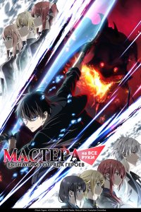  Мастера на все руки выгнали из отряда героев 1 сезон 1-11,12,13 серия на лордфильм