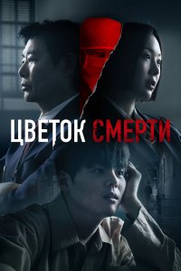  Цветок смерти 1 сезон 1-7,8,9 серия на лордфильм
