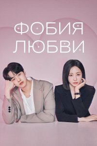  Фобия любви 1 сезон 1-7,8,9 серия на лордфильм