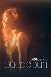  Эйфория 3 сезон 1 серия на лордфильм