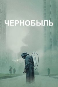 Чернобыль 1 сезон 1,2,3,4,5 серия на лордфильм