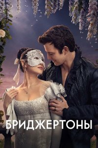  Бриджертоны 4 сезон 1-7,8,9 серия на лордфильм
