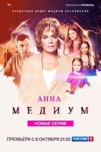  Анна медиум 4 сезон 1-15,16,17 серия на лордфильм