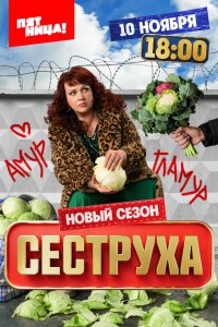  Сеструха 3 сезон 1-7,8,9 серия на лордфильм