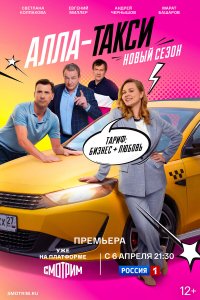  Алла, такси! 2 сезон 1-15,16,17 серия на лордфильм