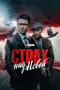 Страх над Невой 2 сезон 1-7,8,9 серия на лордфильм