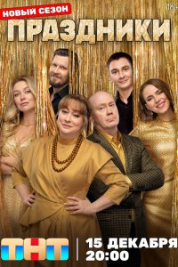  Праздники 3 сезон 1-15,16,17 серия на лордфильм