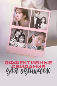  Эффективные свидания для одиночек 1 сезон 1-11,12,13 серия на лордфильм