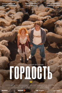  Гордость 1 8 смотреть онлайн бесплатно в хорошем качестве на лорд фильм