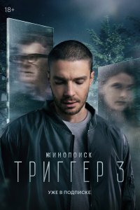 Триггер 3 8 смотреть онлайн бесплатно в хорошем качестве на лорд фильм