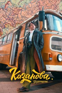  Казанова 3 8 смотреть онлайн бесплатно в хорошем качестве на лорд фильм