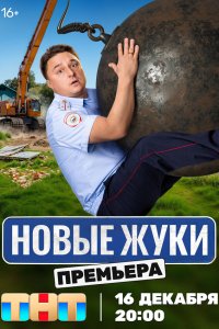 Жуки 4 17 смотреть онлайн бесплатно в хорошем качестве на лорд фильм