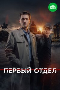 Первый отдел 5 20 смотреть онлайн бесплатно в хорошем качестве на лорд фильм
