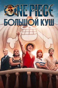  One Piece. Большой куш 2 8 смотреть онлайн бесплатно в хорошем качестве на лорд фильм