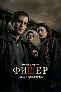  Фишер 2 8 смотреть онлайн бесплатно в хорошем качестве на лорд фильм