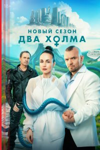  Два холма 3 13 смотреть онлайн бесплатно в хорошем качестве на лорд фильм