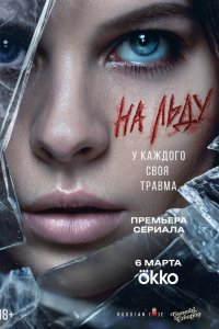  На льду 1 9 смотреть онлайн бесплатно в хорошем качестве на лорд фильм