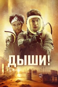  Дыши! данных нету данных нету смотреть онлайн бесплатно в хорошем качестве на лорд фильм