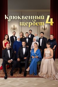  Клюквенный щербет 4 32 смотреть онлайн бесплатно в хорошем качестве на лорд фильм