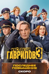  Инспектор Гаврилов 3 6 смотреть онлайн бесплатно в хорошем качестве на лорд фильм