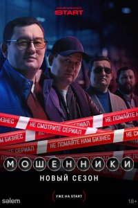  Мошенники 2 11 смотреть онлайн бесплатно в хорошем качестве на лорд фильм