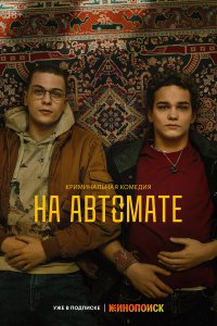 На автомате 1 8 смотреть онлайн бесплатно в хорошем качестве на лорд фильм