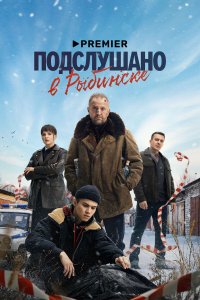  Подслушано в Рыбинске 1 8 смотреть онлайн бесплатно в хорошем качестве на лорд фильм