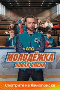 Молодёжка: Новая смена 2 16 смотреть онлайн бесплатно в хорошем качестве на лорд фильм