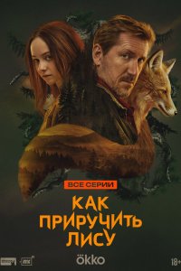  Как приручить лису 1 8 смотреть онлайн бесплатно в хорошем качестве на лорд фильм