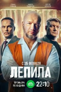  Лепила 1 16 смотреть онлайн бесплатно в хорошем качестве на лорд фильм