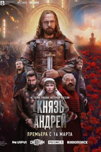 Князь Андрей 1 8 смотреть онлайн бесплатно в хорошем качестве на лорд фильм