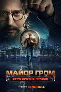  Майор Гром: Игра против правил 1 6 смотреть онлайн бесплатно в хорошем качестве на лорд фильм