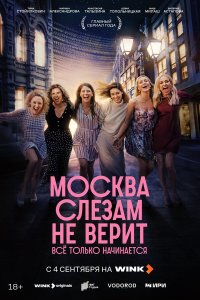  Москва слезам не верит. Всё только начинается 1 8 смотреть онлайн бесплатно в хорошем качестве на лорд фильм
