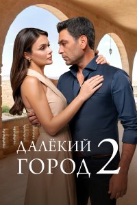  Далекий город 2 33 смотреть онлайн бесплатно в хорошем качестве на лорд фильм