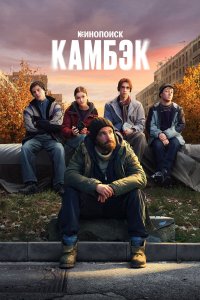  Камбэк 1 8 смотреть онлайн бесплатно в хорошем качестве на лорд фильм