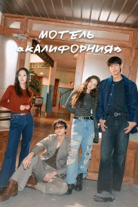 Мотель «Калифорния» 1 12 смотреть онлайн бесплатно в хорошем качестве на лорд фильм