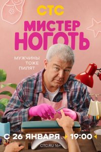  Мистер Ноготь 1 12 смотреть онлайн бесплатно в хорошем качестве на лорд фильм