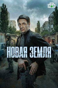  Новая земля 1 20 смотреть онлайн бесплатно в хорошем качестве на лорд фильм