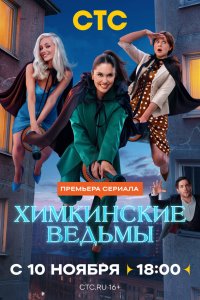 Химкинские ведьмы 1 17 смотреть онлайн бесплатно в хорошем качестве на лорд фильм