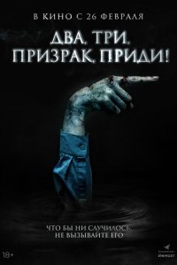 Два, три, призрак, приди! данных нету данных нету смотреть онлайн бесплатно в хорошем качестве на лорд фильм