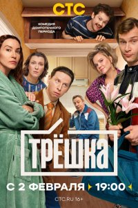  Трёшка 1 16 смотреть онлайн бесплатно в хорошем качестве на лорд фильм