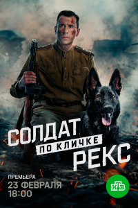  Солдат по кличке Рекс 1 4 смотреть онлайн бесплатно в хорошем качестве на лорд фильм