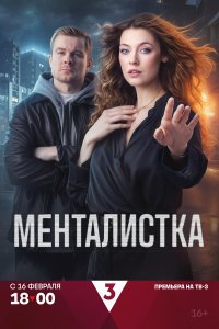  Менталистка 1 16 смотреть онлайн бесплатно в хорошем качестве на лорд фильм