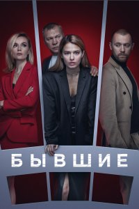  Бывшие 3 8 смотреть онлайн бесплатно в хорошем качестве на лорд фильм